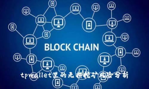 tpwallet里的无损挖矿风险分析