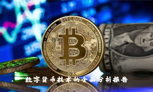 数字货币技术的全面分析报告