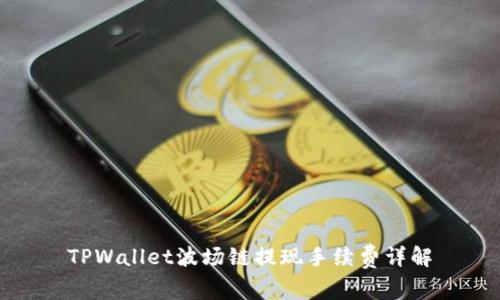 TPWallet波场链提现手续费详解