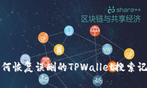 如何恢复误删的TPWallet搜索记录