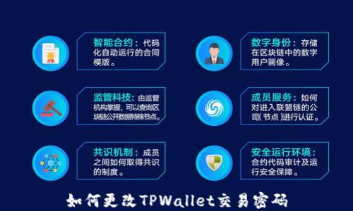 
如何更改TPWallet交易密码