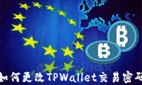 
如何更改TPWallet交易密码