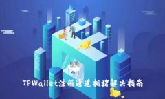 TPWallet注册通道拥堵解决指