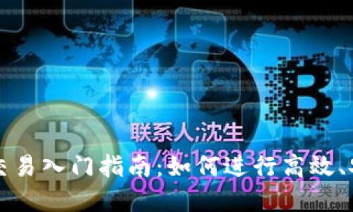 数字货币交易入门指南：如何进行高效、安全的交易