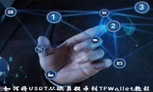 
如何将USDT从欧易提币到TPWallet教程