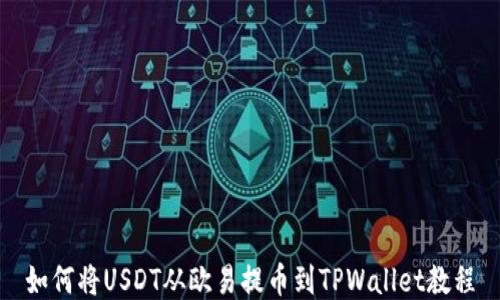 
如何将USDT从欧易提币到TPWallet教程
