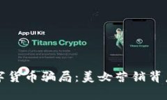 揭秘数字货币骗局：美女