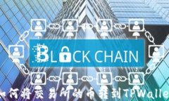 如何将交易所的币转到T