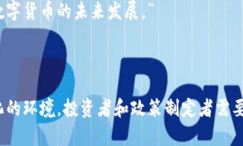   数字货币分化的趋势与影响分析 / 
 guanjianci 数字货币，分化，趋势 /guanjianci 

数字货币是近年来最受关注的金融创新之一。随着技术的进步和市场需求的变化，数字货币的种类、应用场景和发行方式等方面逐渐呈现出明显的分化趋势。本文将详细探讨数字货币分化的概念、原因和影响，并围绕相关问题进行深入分析。

### 数字货币分化的概念

数字货币分化是指数字货币在功能、形式、发行主体及市场定位等方面出现多样化的发展趋势。最初，数字货币主要以比特币为代表，其后各种新兴数字货币纷纷涌现，导致市场环境变得复杂。随着区块链技术的发展以及中心化金融（CeFi）和去中心化金融（DeFi）模型的兴起，数字货币的功能与属性逐渐细化，形成了多样的市场需求。

### 数字货币分化的原因

数字货币的分化主要受以下几个因素的影响：

1. **科技进步**：区块链技术的不断进步使得新型数字货币可以具备更复杂的功能，例如智能合约和去中心化金融应用。

2. **市场需求多样化**：消费者和投资者对数字货币的认知和需求日益多样化。有些用户希望通过数字货币实现快速支付，有些则更关注投资价值和投机机会。

3. **政策与监管环境**：各国政府对于数字货币的监管态度不同，导致某些地区涌现出具有政策优势的数字货币，形成不同的市场生态。

4. **投资者行为变化**：随着对区块链技术理解的加深，越来越多的投资者开始关注并参与到数字货币的交易和投资中，这也推动了不同类型数字货币的发展。

### 数字货币的分化类型

在当前市场上，数字货币可以大致分为以下几类：

1. **主流数字货币**（如比特币、以太坊）：这些货币拥有较高的市场认可度和交易量，多数被认为是“数字黄金”。

2. **稳定币**（如USDT、USDC）：为了解决价格波动的问题，稳定币通常与法定货币挂钩，成为国际贸易、跨境支付等领域的热门选择。

3. **平台币**（如BNB、HT）：某些交易所推出的代币，通常用于支付交易手续费或提供其他特定功能。

4. **开发者币**（如Chainlink、Polkadot）：这些数字货币旨在为各种去中心化应用（DApps）提供基础设施，支持更多样化的功能。

5. **NFT及文化创意币**：与非同质化代币（NFT）相关的数字货币，可以在艺术、媒体等领域流通。

### 相关问题讨论

为了更好地理解数字货币的分化，接下来将围绕以下四个问题给予详细探讨：

1. **数字货币分化对金融市场的影响是什么？**
2. **数字货币分化如何影响投资策略与风险管理？**
3. **不同类型的数字货币在实际应用中有什么特色优势？**
4. **未来数字货币的分化将如何发展？**

### 一、数字货币分化对金融市场的影响是什么？

金融市场的变化
数字货币的分化给金融市场带来了多个层次的影响，首先是为了满足越来越多样化的市场需求，新的金融产品和服务应运而生。例如，随着去中心化金融（DeFi）的兴起，投资者可以通过借贷、流动性挖掘等方式获得收益，原有的金融模型正在被不断完善与重塑。

流动性和市场稳定性
随着市场上涌现出越来越多的数字货币，流动性和价格稳定性也开始受到影响。在传统市场中，流动性较高的资产通常会带来较大的市场稳定性，但数字货币的流动性却可能受到市场参与者的心理因素和外部环境的影响，因此造成波动性加大。

投资者结构变化
数字货币市场投资者的构成也在发生变化。早期以技术极客为主，现在已经扩展到各个年龄段和社会阶层的投资者。同时，机构投资者也逐渐入场，数字货币的合规性、透明度和安全性成为其重要考量因素。

新型金融产品的推出
为了迎合不断变化的市场需求，金融科技公司纷纷开展创新，推出各种具有差异化特点的数字金融产品，比如数字货币ETFs、衍生品等，这些新金融产品的出现，对原有的投资策略和风险管理手段提出了新的挑战。

### 二、数字货币分化如何影响投资策略与风险管理？

投资策略的多样化
在数字货币分化的背景下，投资者需要根据不同类型的数字货币特点调整自己的投资策略。例如，对于主流数字货币，投资者可能更倾向于长期持有，而对于新兴项目或高度波动的资产，则可以考虑短期交易获利。

风险管理的升级
随着市场参与者的多样化和市场情绪的变化，数字货币的风险管理也必须随之升级。传统的风险管理方式可能不足以应对数字资产的波动性。投资者需要结合技术分析、市场信息和宏观经济形势，发展出更有效的风险管理策略。

组合投资的重要性
数字货币市场上不同类型资产的相关性并不恒定，因此投资者在构建投资组合时，应结合不同数字货币的特性，合理分配资金，减少单一资产波动造成的损失。

对冲策略的应用
随着衍生品市场的逐步成熟，投资者开始更多地利用期权、期货等金融工具进行对冲，以降低自身面临的风险。制定合适的对冲策略，配合核心资产，可以进一步提升资金的安全性。

### 三、不同类型的数字货币在实际应用中有什么特色优势？

主流数字货币的安全性与认知度
主流数字货币，如比特币，因其历史悠久且市场认可度高，通常被视为数字资产中的“蓝筹股”。它们的安全性相对较高，有助于投资者在选择时减少由于技术和市场环境不确定性带来的风险。

稳定币的实用性与便利性
稳定币因为其价格相对稳定，尤其是在跨境支付和交易中，发挥着极为重要的作用。它们可以有效地避开法定货币和数字货币之间的价格波动，提升交易的效率和便利性。

平台币的实用工具性
平台币通常与交易所的生态系统关联，为持有者提供消耗、获得交易成本折扣、参与投票等多种功能，是用户和投资者进行交易和运营的重要工具。

开发者币的创新特性
开发者币及其对应的应用场景，为区块链技术的广泛应用打下基础。通过激励开发者的创新和建设，对于推动区块链生态系统的技术发展起到至关重要的作用。

### 四、未来数字货币的分化将如何发展？

技术进步将加速分化进程
预计未来，随着区块链技术的进一步成熟，数字货币分化将愈发明显。新技术如量子计算、人工智能与区块链结合，将可能催生全新种类的数字货币。

全球化与本地化的影响
在全球化的大背景下，数字货币的分化也将受制于各国政策及监管环境的变化。一方面，一些国家会鼓励数字货币的交汇与合作；另一方面，部分国家可能会实施严格限制，形成各自的闭环生态。

用户教育与接受度
用户对数字货币的理解和接受度将是推动其分化发展的一大关键因素。教育和传播将成为必要，使得更多用户能够理性看待和使用各种数字货币。

未来的不确定性与机遇
虽然未来的数字货币市场充满不确定性，但与此同时也蕴藏着丰富的机遇。不断变化的技术、市场需求与用户行为，都将在一定程度上决定不同类型数字货币的未来发展。”

### 总结

通过以上对数字货币分化的深入探讨，可以看到其对整个金融市场的深远影响，特别在金融产品、投资策略以及市场参与者的行为方面。面对快速变化的环境，投资者和政策制定者需要保持警觉，适时调整策略，以应对潜在的风险和抓住机遇。这一过程不仅是对现有知识和技能的挑战，也是一场对未来市场趋势的探索。