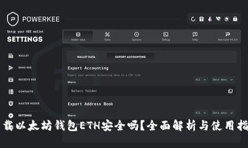 下载以太坊钱包ETH安全吗？全面解析与使用指南
