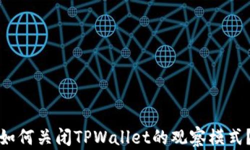 
如何关闭TPWallet的观察模式？
