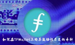 :如何在TPWallet上购买流动