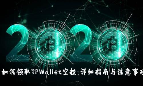  如何领取TPWallet空投：详细指南与注意事项