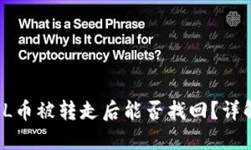 : TPWallet FIL币被转走后能否找回？详解资产追回之道