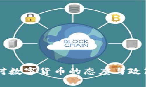 国家对数字货币的态度与政策分析