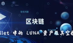 TPWallet 中的 LUNA 资产及其