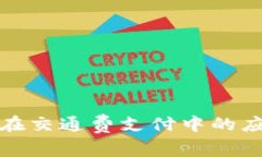 数字货币在交通费支付中