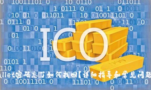 tpwallet密码忘了如何找回？详细指导和常见问题解答