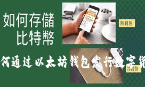 如何通过以太坊钱包发行数字货币