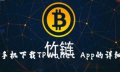 苹果手机下载TPWallet App的