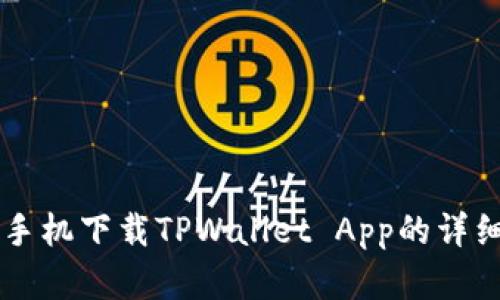 苹果手机下载TPWallet App的详细指南