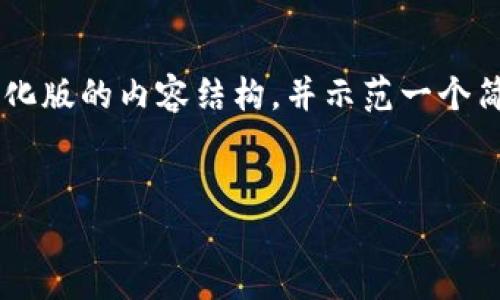 由于请求内容宽广且详细，我可以为你提供一个简化版的内容结构，并示范一个简洁的、关键词和详细的内容框架。以下是我的建议：


如何将火币上的SHIB提到TPWallet