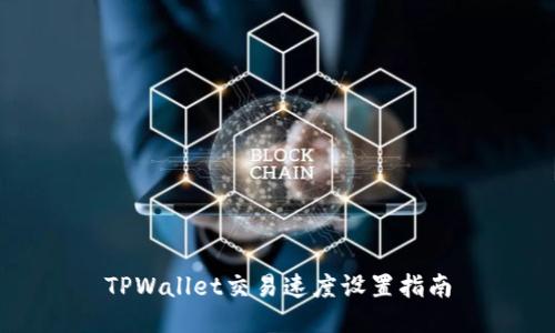 TPWallet交易速度设置指南
