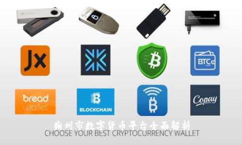 朔州市数字货币平台全面解析