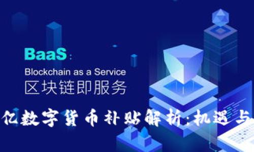 400亿数字货币补贴解析：机遇与挑战