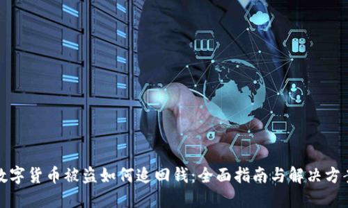 数字货币被盗如何追回钱：全面指南与解决方案