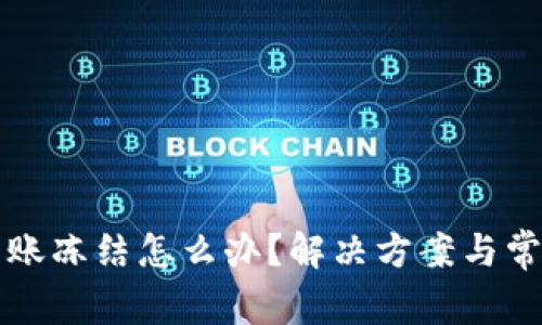 tpwallet转账冻结怎么办？解决方案与常见问题解析