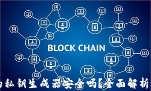 
TPWallet的私钥生成器安全吗？全面解析与风险评估