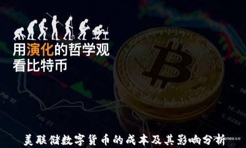 
美联储数字货币的成本及其影响分析