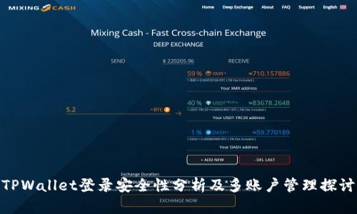 TPWallet登录安全性分析及多账户管理探讨