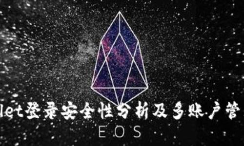TPWallet登录安全性分析及多账户管理探讨