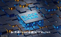 如何将LUNC币提到TPWallet