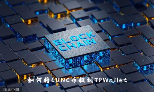 如何将LUNC币提到TPWallet