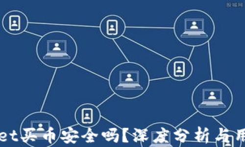 
TPWallet买币安全吗？深度分析与用户指南