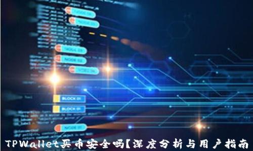 
TPWallet买币安全吗？深度分析与用户指南