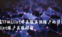 如何在TPWallet中关联其他账