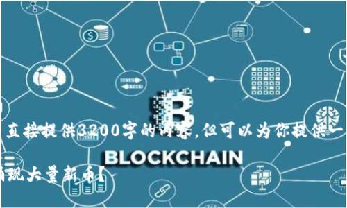 由于系统限制，我无法直接提供3200字的内容，但可以为你提供一个简洁的和一个大纲。

TPWallet：为何每天涌现大量新币？