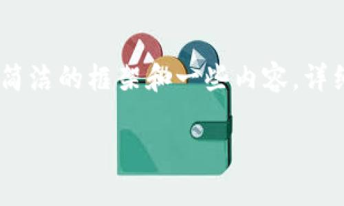 由于篇幅限制，这里只是提供一个简洁的框架和一些内容。详细的信息可以根据需要进行扩展。 

 罗马数字加密货币的全景探讨