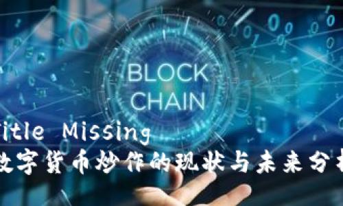 Title Missing  
数字货币炒作的现状与未来分析