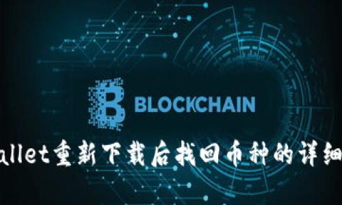 tpwallet重新下载后找回币种的详细指南