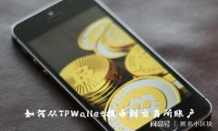 如何从TPWallet提币到交易所