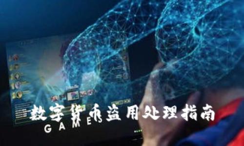 数字货币盗用处理指南