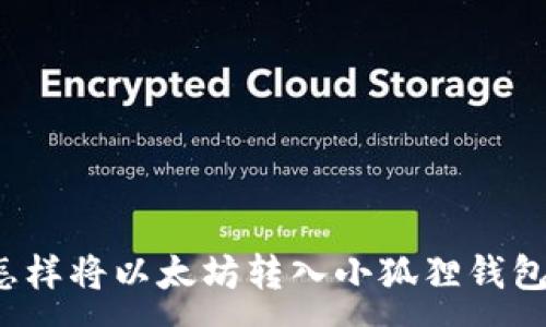 :
怎样将以太坊转入小狐狸钱包？