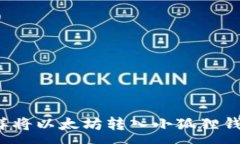 :怎样将以太坊转入小狐狸