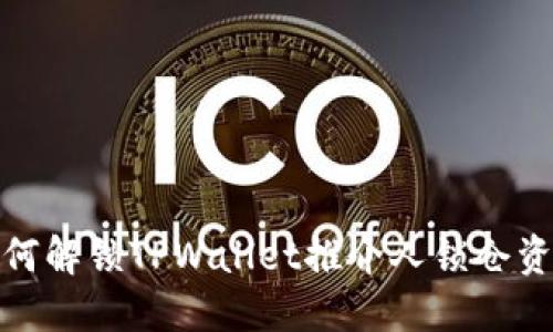 如何解锁TPWallet推介人锁仓资金