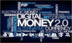 数字货币基础知识：核心